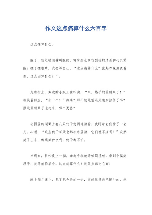 作文这点痛算什么六百字