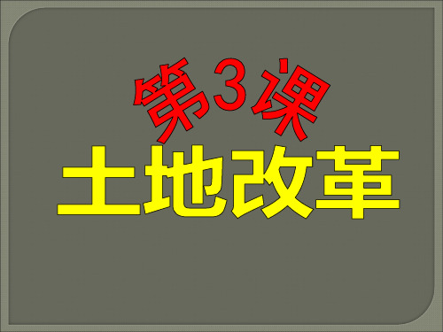 人教部编版八年级下册第3课 土地改革(共31张PPT)