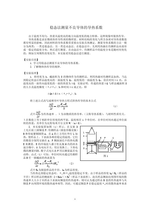 稳态法测不良导体的导热系数