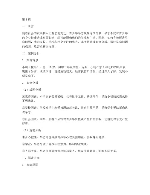 案例分析早恋解决方案(3篇)