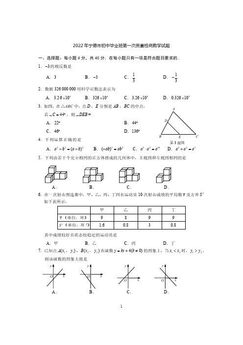 2022年宁德市初中毕业班第一次质量检测数学试题与答案