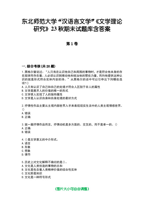 东北师范大学“汉语言文学”《文学理论研究》23秋期末试题库含答案