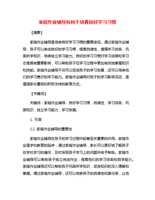 家庭作业辅导有利于培养良好学习习惯