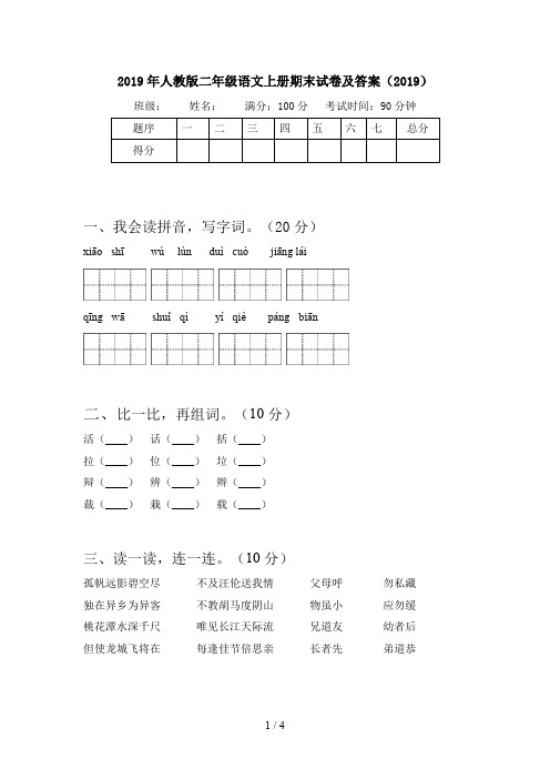 2019年人教版二年级语文上册期末试卷及答案(2019)