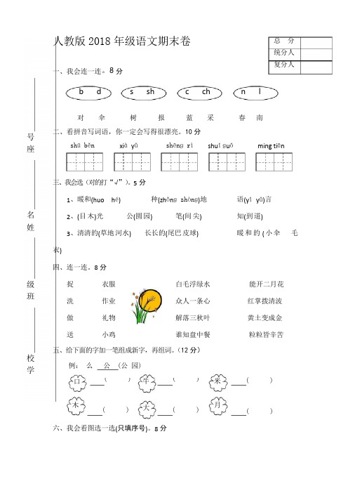 人教版一年级上册语文期末试卷10套(2018新教材)