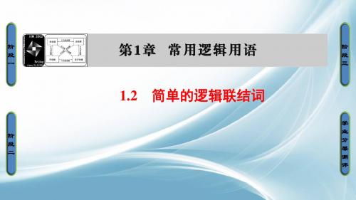 高中数学苏教版选修2-1课件:第1章 常用逻辑用语 1.2