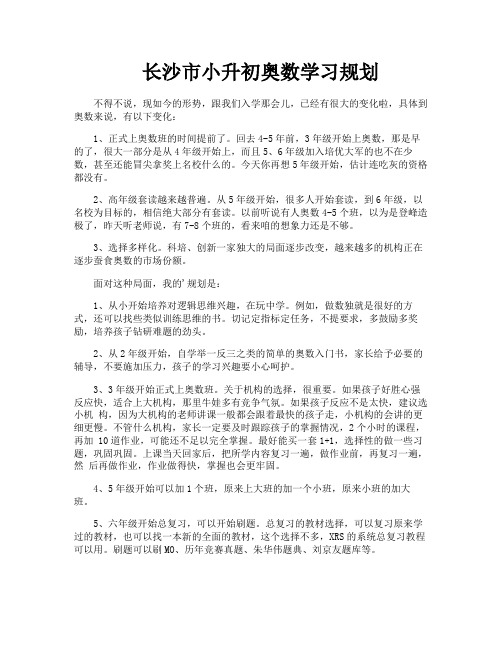 长沙市小升初奥数学习规划