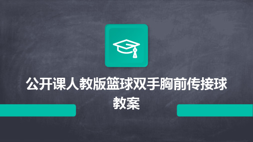 公开课人教版篮球双手胸前传接球教案