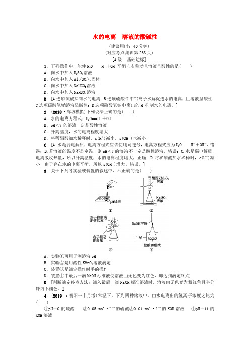 (新课标)高考化学总复习考点集训(二十五)水的电离溶液的酸碱性(含解析)