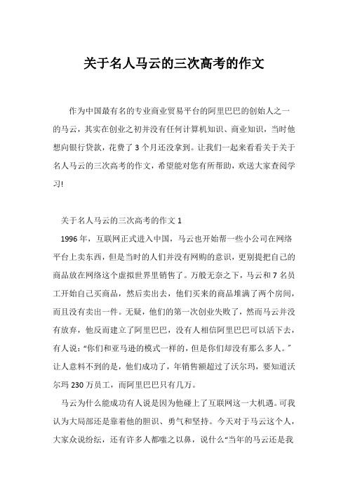 (高考)关于名人马云的三次高考的作文