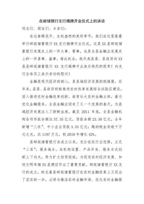 在邮储银行支行揭牌开业仪式上的讲话