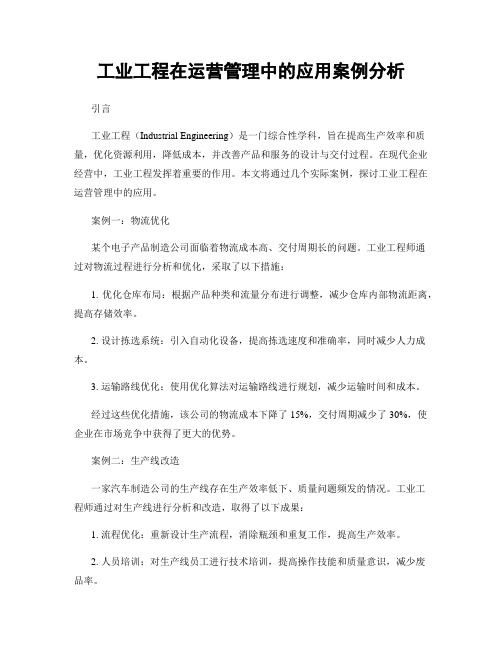 工业工程在运营管理中的应用案例分析