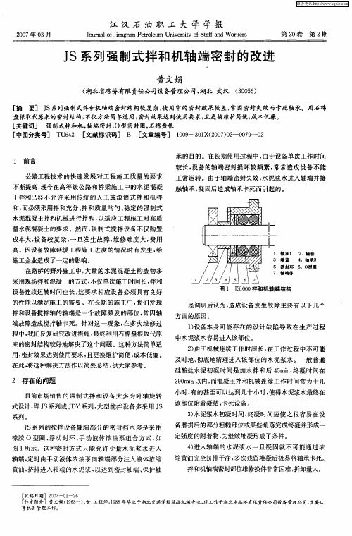 JS系列强制式拌和机轴端密封的改进