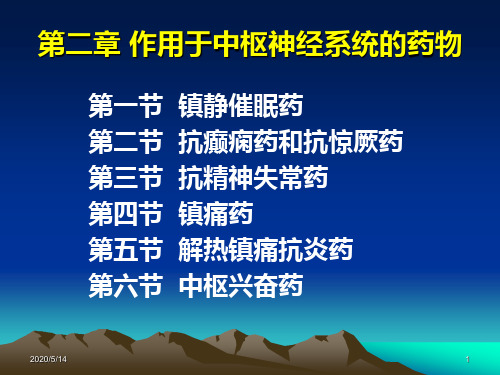 第2章药理学作用于中枢神经系统的药物