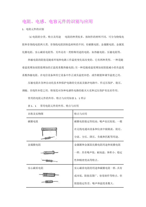 电阻、电感、电容元件的识别与应用