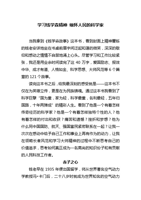 学习钱学森精神 缅怀人民的科学家