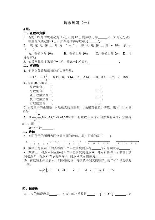 人教版七年级数学上第一章有理数概念作业分层设计周末练习(一)