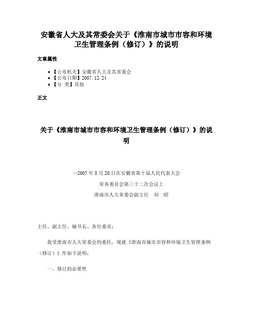 安徽省人大及其常委会关于《淮南市城市市容和环境卫生管理条例（修订）》的说明