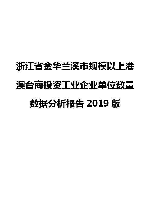 浙江省金华兰溪市规模以上港澳台商投资工业企业单位数量数据分析报告2019版