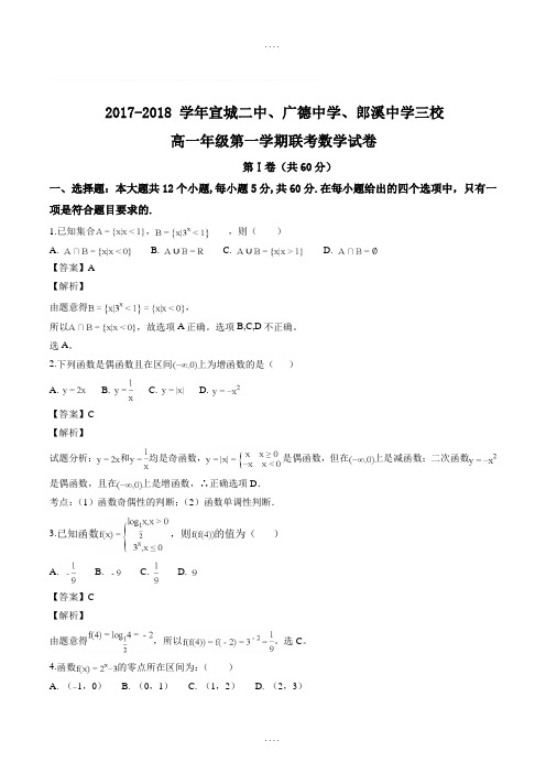 (最新精选)安徽省2017-2018学年高一1月联考数学试题