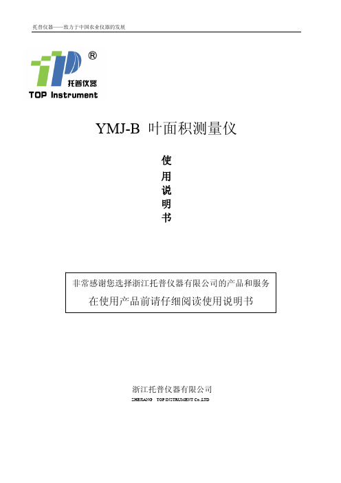 托普仪器 YMJ-B 叶面积测量仪使用说明书