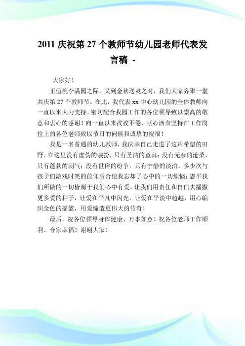 庆祝第27个教师节幼儿园老师代表发言稿.doc