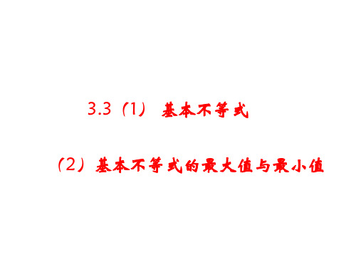 3.1基本不等式与最大值最小值(1,2课时)