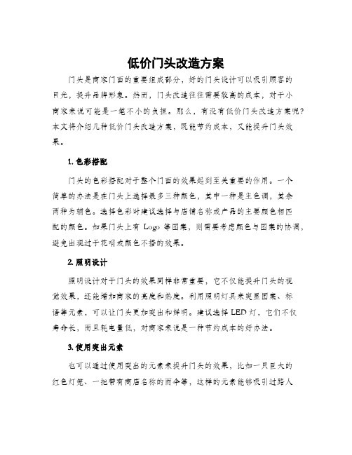 低价门头改造方案