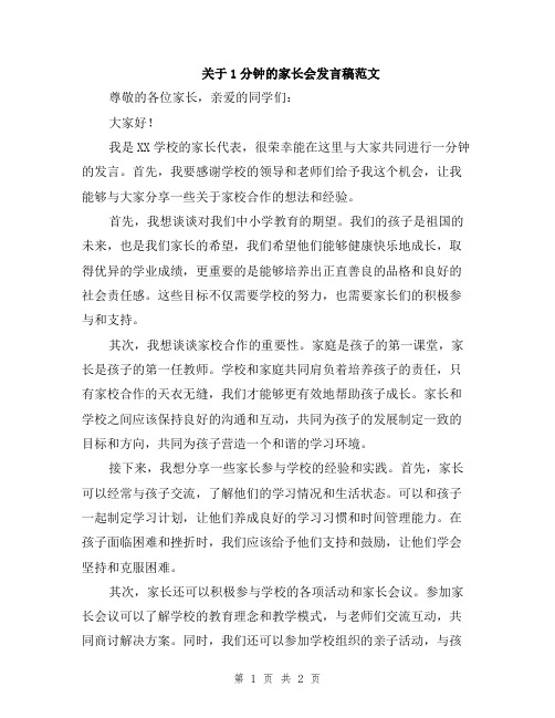 关于1分钟的家长会发言稿范文