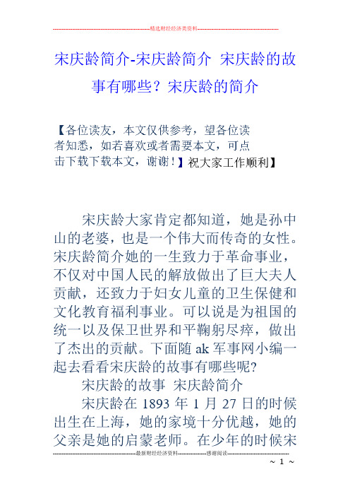 宋庆龄简介宋庆龄简介宋庆龄的故事有哪些？宋庆龄的简介