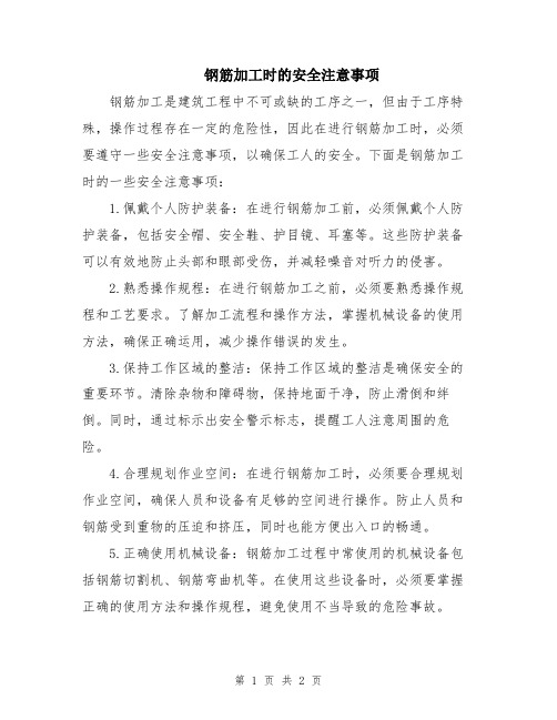 钢筋加工时的安全注意事项