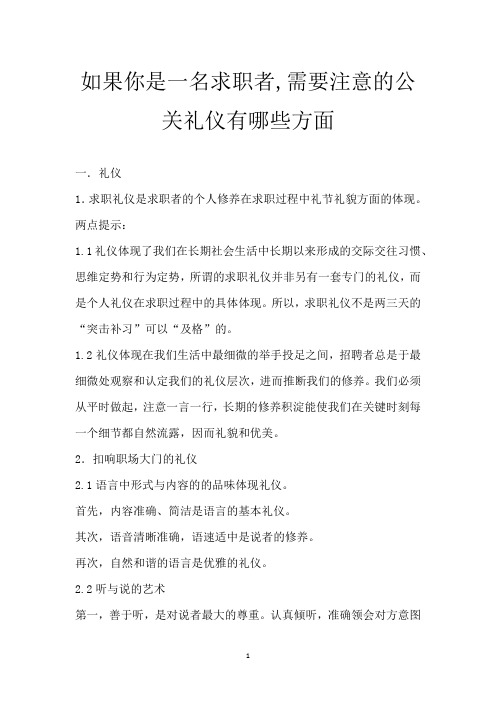 如果你是一名求职者,需要注意的公关礼仪有哪些方面