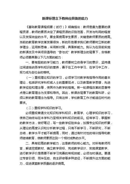 新课标理念下教师应具备的能力