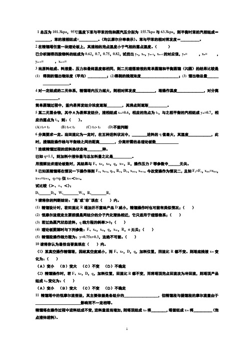 精馏题库填空题精选(课堂版)