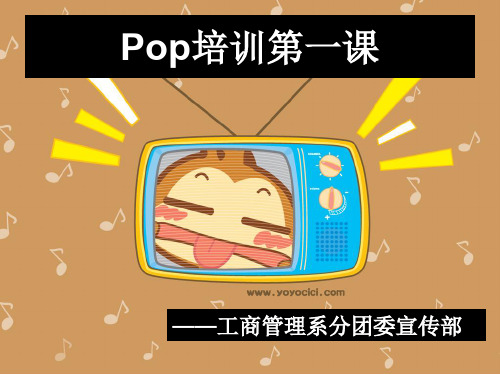 学习POPppt课件