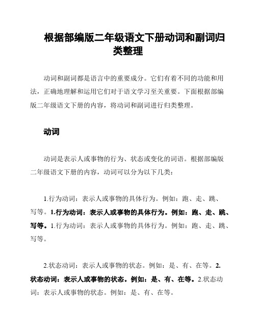 根据部编版二年级语文下册动词和副词归类整理