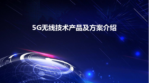 5G无线技术产品及方案介绍