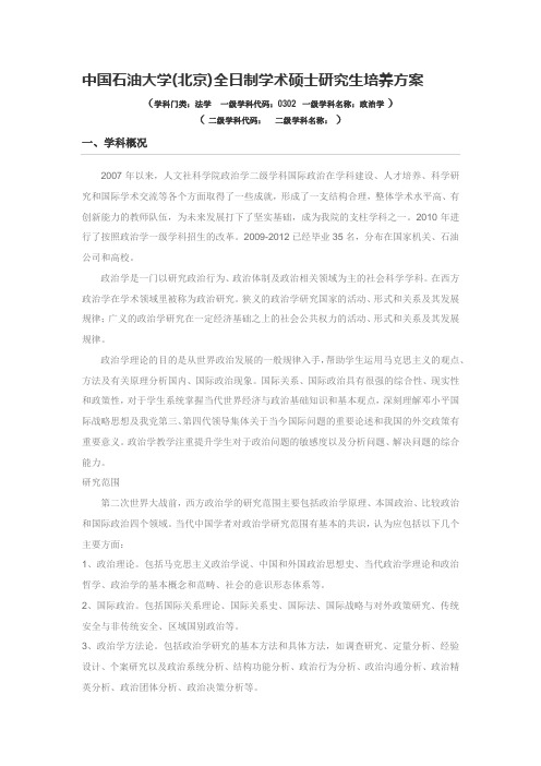 中国石油大学(北京)马克思主义学院政治学全日制型学术硕士研究生培养方案