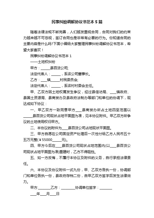 民事纠纷调解协议书范本5篇