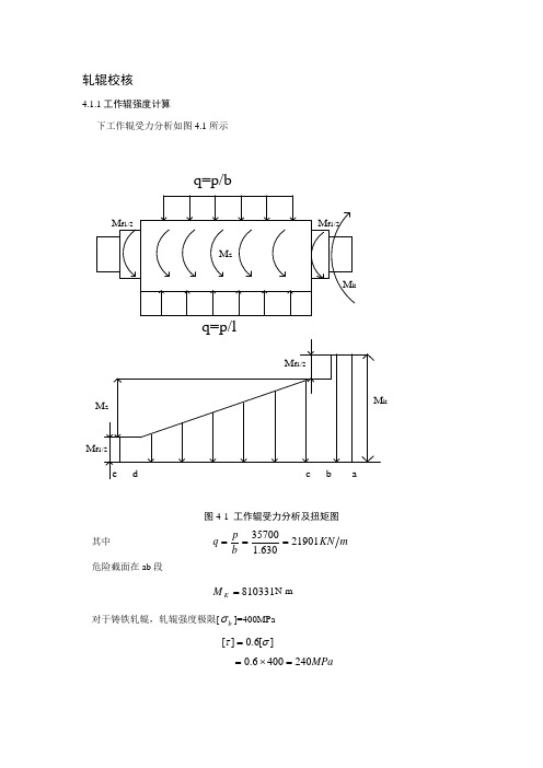 轧辊校核