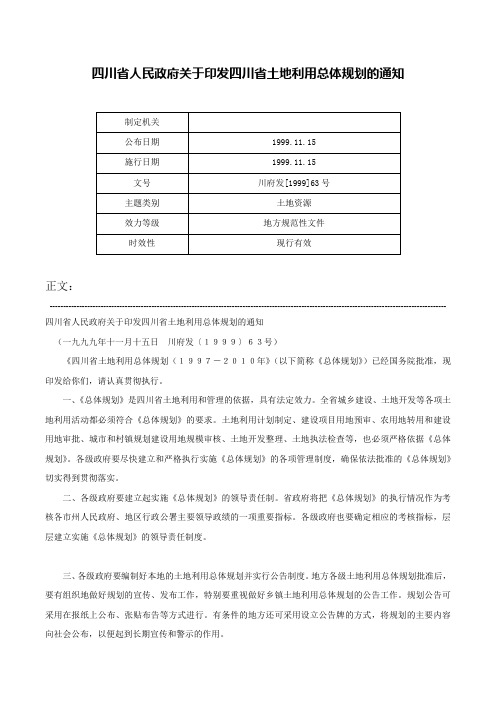 四川省人民政府关于印发四川省土地利用总体规划的通知-川府发[1999]63号