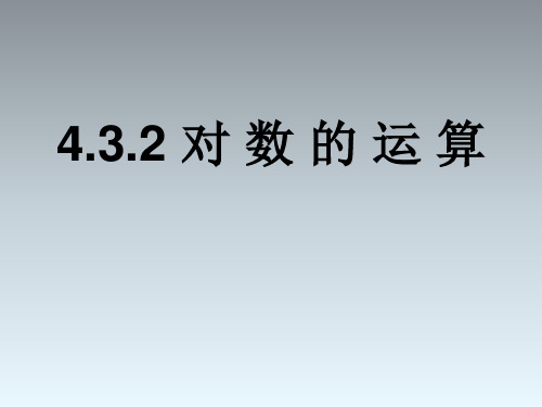 高中数学人教A版必修第一册课件4.3.2对数的运算课件