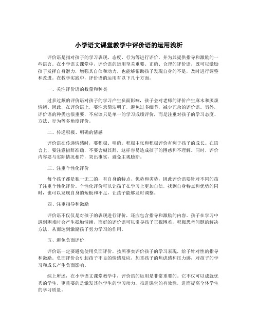 小学语文课堂教学中评价语的运用浅析