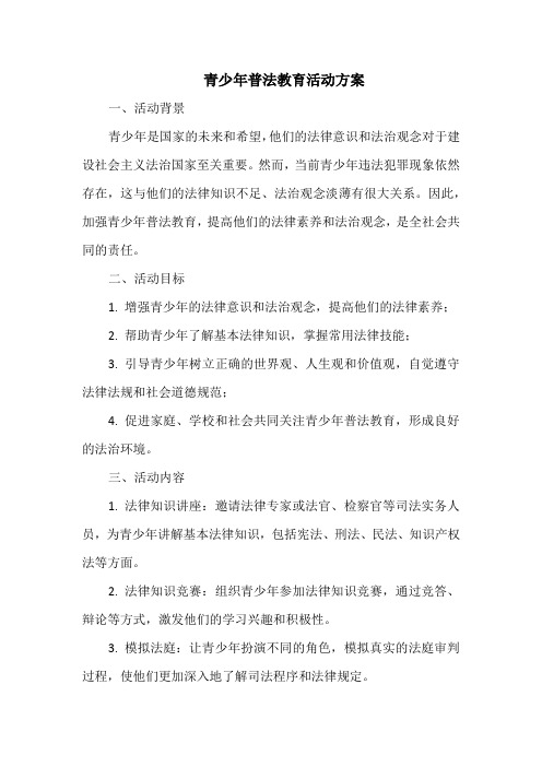 青少年普法教育活动方案