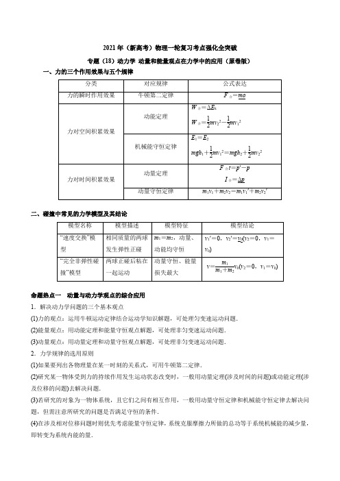 专题(18)动力学 动量和能量观点在力学中的应用(原卷版)