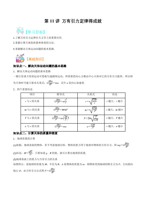 第11讲 万有引力定律的成就(解析版)