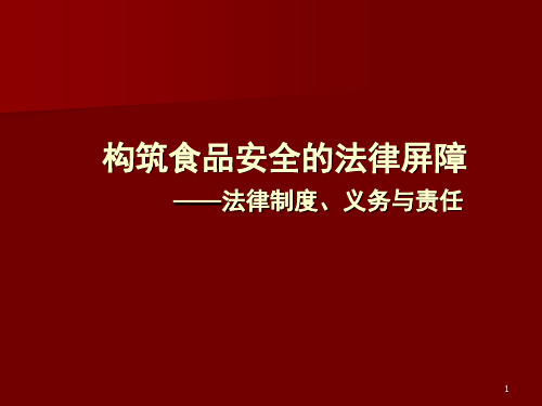 构筑食品安全法律屏障法律制度、义务与责任