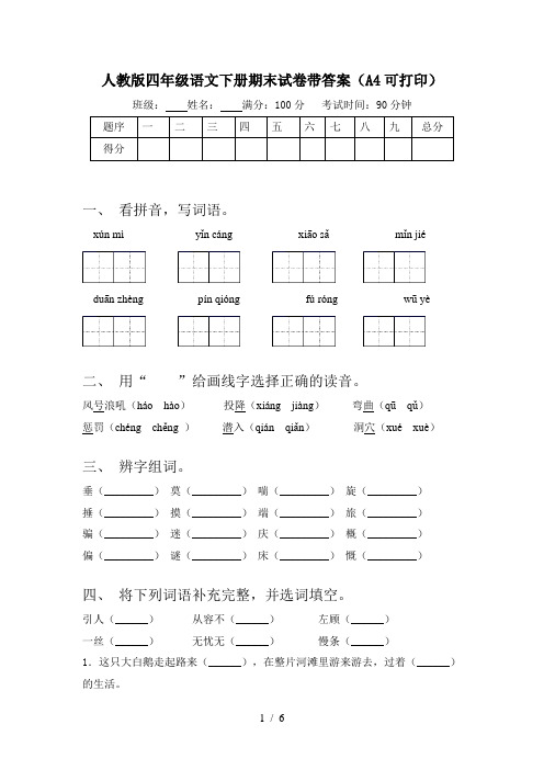 人教版四年级语文下册期末试卷带答案(A4可打印)