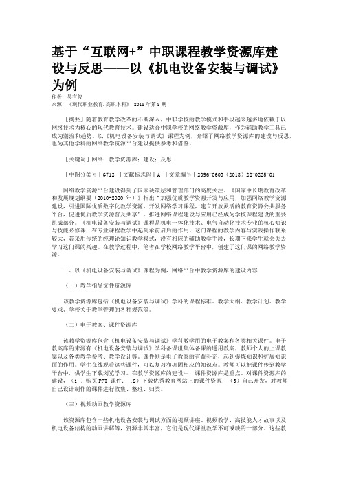 基于“互联网+”中职课程教学资源库建设与反思——以《机电设备