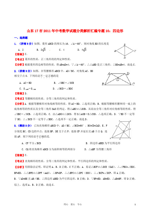 山东省17市2011年中考数学试题分类解析汇编 专题10 四边形